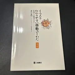 イラストわかりやすい移動のしかた : 患者と介助者のために