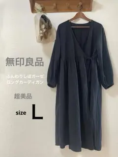 無印良品　婦人　ふんわりしぼガーゼ　黒　Ｌサイズ　ロングカーディガン　超美品