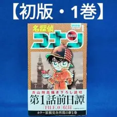 名探偵コナン 1巻、2巻初版 名探偵コナン 1巻〜76巻セット(1巻と2巻は初版)｜Yahoo!フリマ（旧