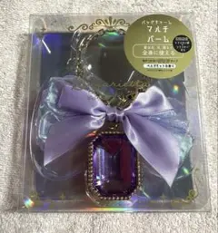 バッグチャーム　マルチバーム　パープル