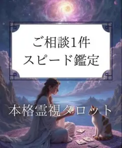 本格鑑定　タロット占い　質問1つ