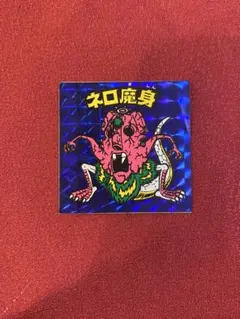 旧ビックリマンシール ネロ魔身 青プリズム チョコ版 8弾 当時物
