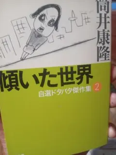 傾いた世界 自選ドタバタ傑作集 2