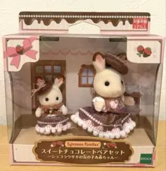 シルバニア　スイートチョコレートペアセット　ショコラウサギ　新品　未開封