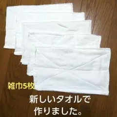 掃除用雑巾 5枚セット ホワイト
