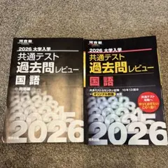 2026 大学入試 共通テスト 過去問レビュー 国語