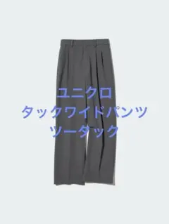 美品 ユニクロ タックワイドパンツ ツータック グレー サイズS