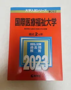 国際医療福祉大学2023　過去問　赤本　参考書のサムネイル