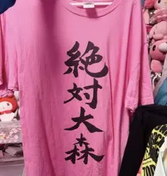 古参 大森靖子 絶対大森 Tシャツ ピンク Lのサムネイル