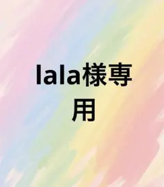 lala様専用