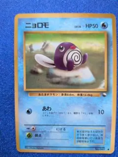 ポケモンカード ニョロモ CP6 023/087 1st edition - メルカリ