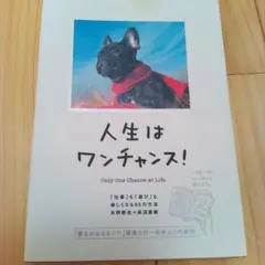 人生はワンチャンス! Only One Chance at Life.