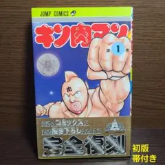 2026年最新】キン肉マン 1巻 初版の人気アイテム - メルカリ