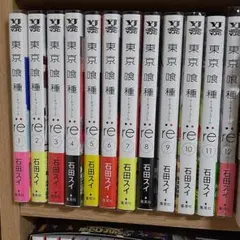 東京喰種:re = TOKYO GHOUL:re 1~12巻