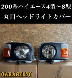 年内限定価格‼️200系ハイエース4〜8型標準用丸目キット - メルカリ