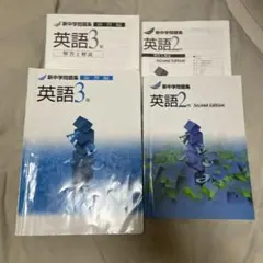 新中学問題集 英語2年・3年 セット※中に書き込みあり