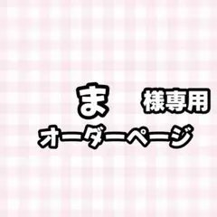 【】ま様専用うちわ文字オーダーページ　団扇屋さん