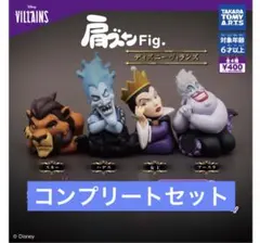ヴィランズ 肩ズンfig. コンプリートセット