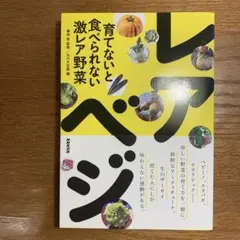 育てないと食べられない激レア野菜 レアべジ