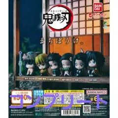 鬼滅の刃まちぼうけ　全６種コンプリートセット