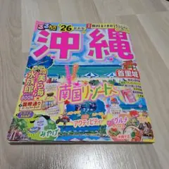 るるぶ沖縄'26
