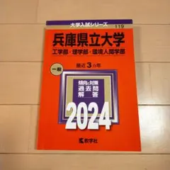 兵庫県立大学(工学部・理学部・環境人間学部)　 2024　赤本