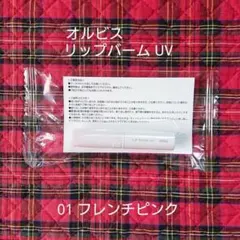 【新品・未開封☆】オルビス リップバーム UV リップクリームのサムネイル