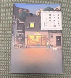 ようこそヒュナム洞書店へ