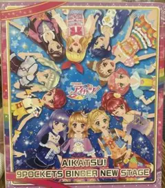 アイカツ！9ポケットバインダー NEW STAGE