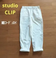 studio CLIP スタディオクリップ　極細コーデュロイパンツ　オフホワイト