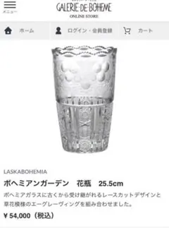 新品未使用　ラスカボヘミア 花瓶
