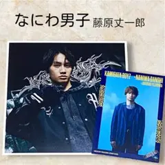 カミガタボーイズ トレカ ソロカードセット 藤原丈一郎 なにわ男子