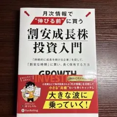 月次情報で“伸びる前"に買う割安成長株投資入門「持続的に成長を続ける企業」を探…