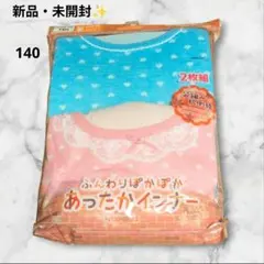 《新品・未開封》女の子用インナー下着 140サイズ 2枚組　長袖