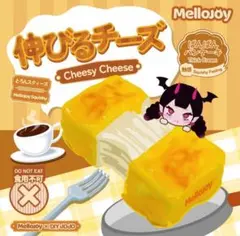mellojoy 伸びるチーズ レインボー 【廃盤品 希少】 - メルカリ