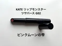 KATE リップモンスター ツヤバース G02 ピンクムーンの雫