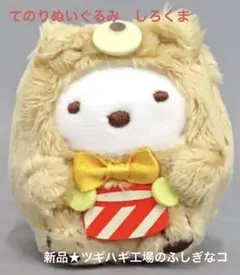 すみっコぐらし　てのり　ぬいぐるみ　しろくま　おもちゃ　映画　ツギハギ　工場