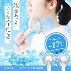 【新品未使用】冷却プレート付き　ピタファン　ハンディファン　ホワイト