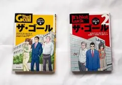 ザ・ゴール コミック版 2巻セット