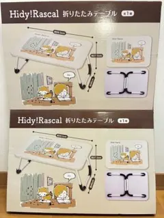 Hidy!Rascal 折りたたみテーブル 2個セット　ラスカル