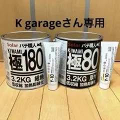 K garageさん専用 ソーラー極み厚付80 & 細地180 高温 各硬化剤付