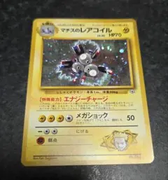 【美品】ポケモンカード 旧裏 マチスのレアコイル おまけ付き
