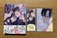 仕事ができない榊くんは夜だけ有能 アニメイト特典 TLコミック 女性漫画