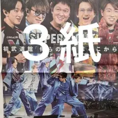 SUPER EIGHT 武道館　11.29スポーツ新聞３紙セット