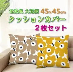 クッションカバー 2枚