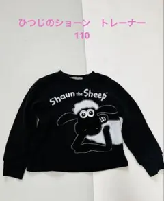 ひつじのショーン　トレーナー　110
