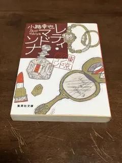 東京バンドワゴン -レディ・マドンナ -