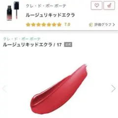 クレドポーボーテルージュリキッドエクラのサムネイル
