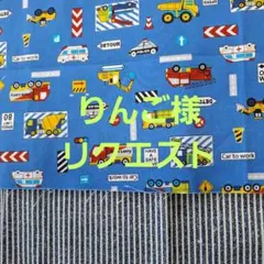 りんご様リクエスト　働く車　大きめレッスンバッグ