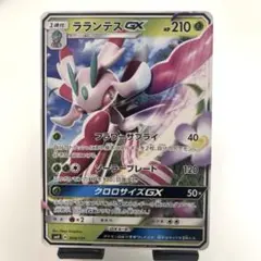 ラランテスGX SMH GXスタートデッキ 009/131のサムネイル